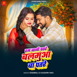 Listen to Ham Bani Patre Balmua Ba Patre song with lyrics from Dhanraj Dhanno