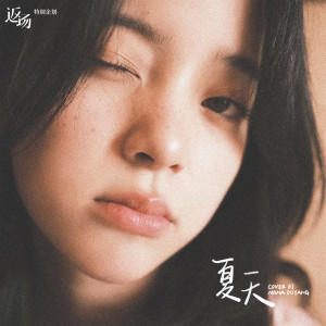 Listen to 夏天 song with lyrics from 欧阳娜娜