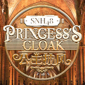 收听SNH48的公主披风歌词歌曲