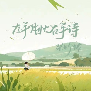 Album 左手烟火右手诗 from 张妙格