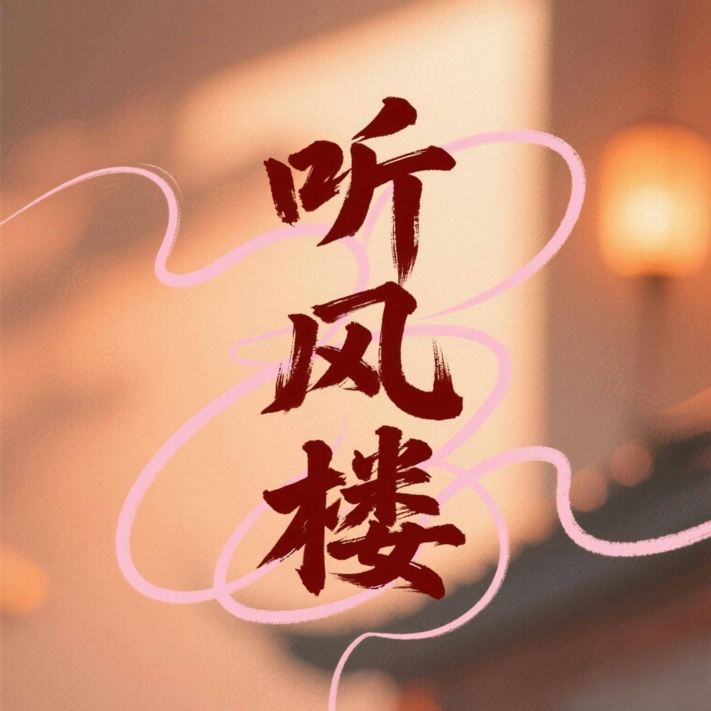 听风楼