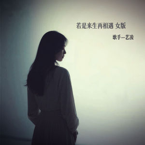 Album 若是来生再相遇 (女版) oleh 小小杨玉莹