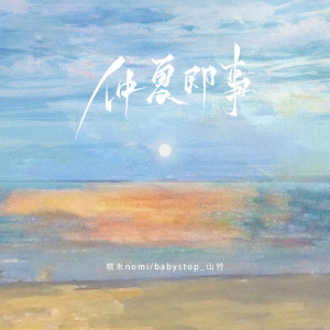 Dengarkan 仲夏即事 (伴奏) lagu dari 糯米Nomi dengan lirik