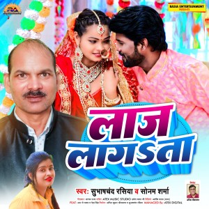 Listen to Laaj Lagata song with lyrics from Subhash Chand Rasia