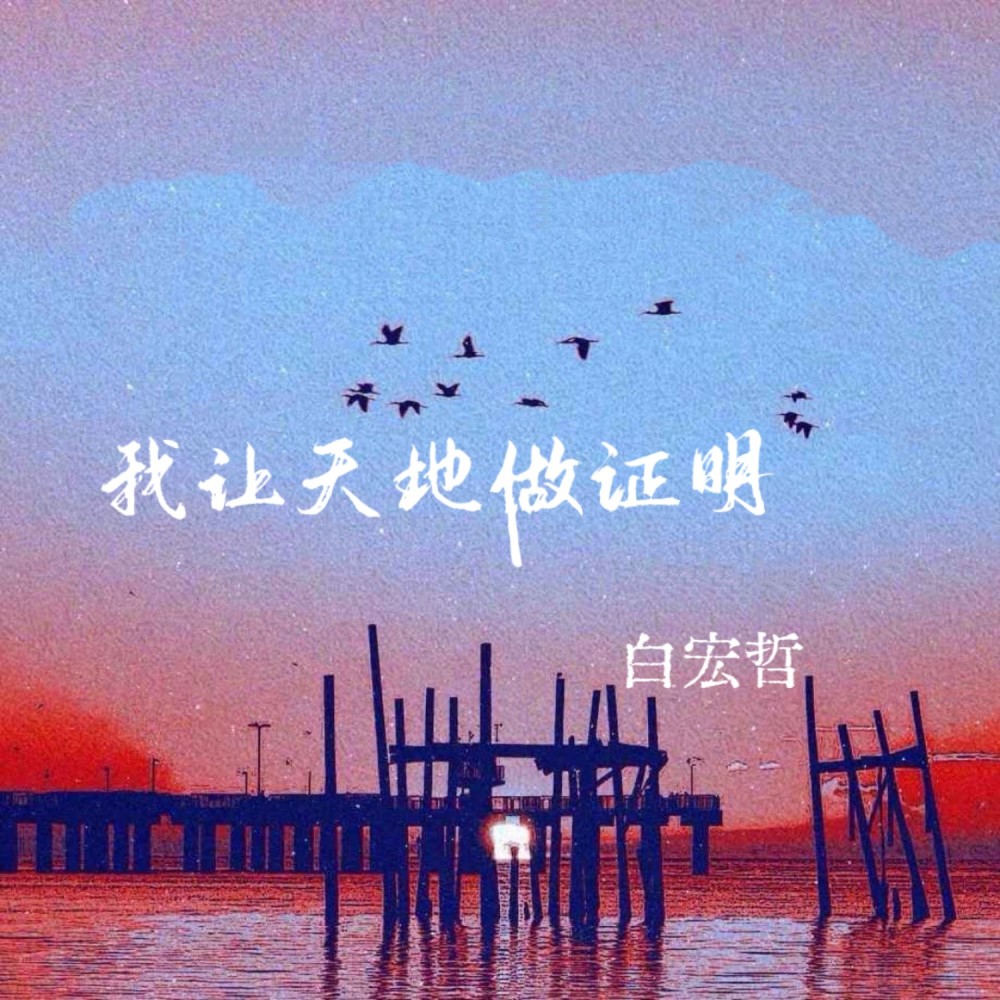 天地为我做证明 (完整版)