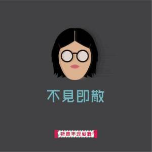 Listen to Bu Jian Ji San song with lyrics from 新青年理发厅