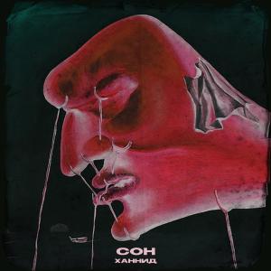 Album Сон from ХАННИД