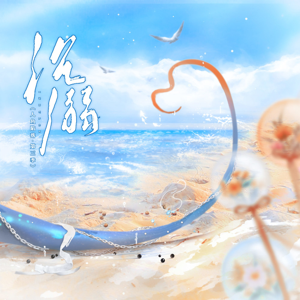 沉溺 (伴奏)