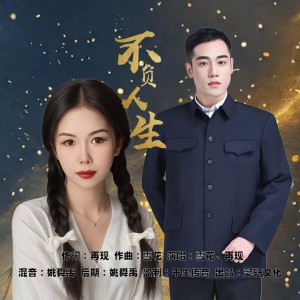 收听雪花的不负人生（对唱版） (完整版)歌词歌曲