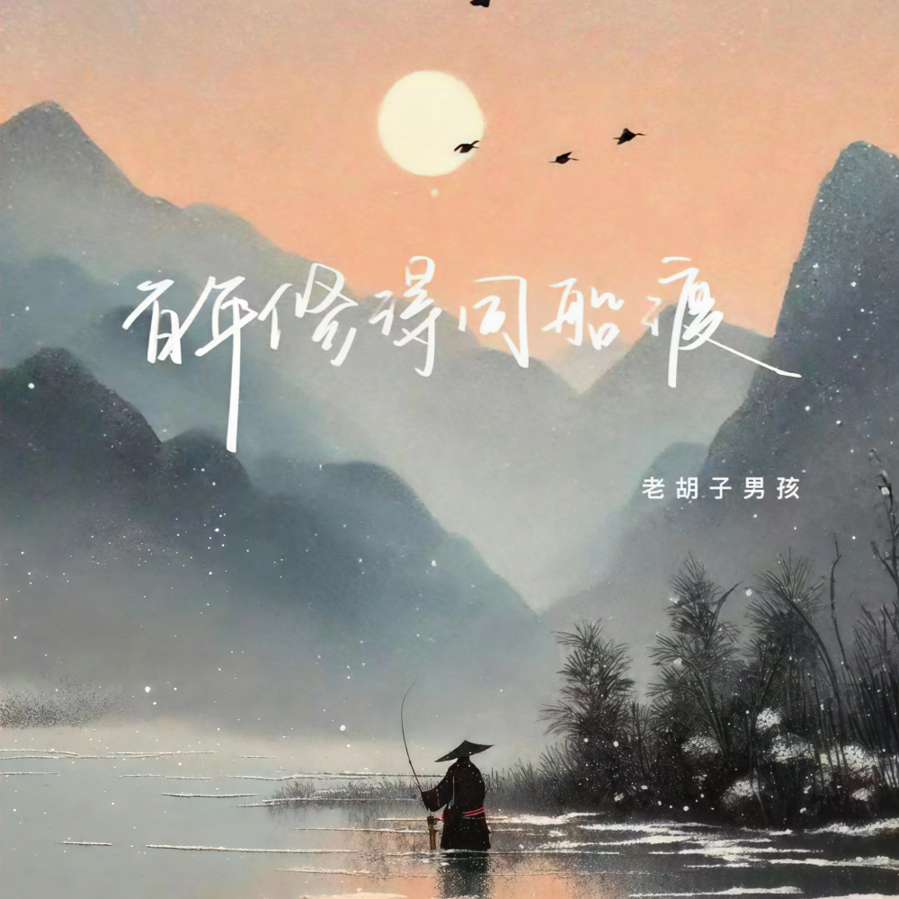 百年修得同船渡 (伴奏)