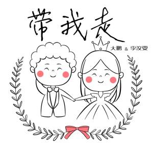 Listen to 带我走 song with lyrics from 大鹏