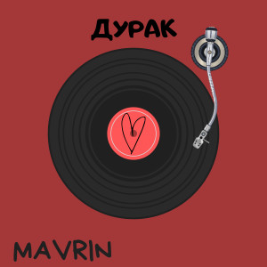 Album Дурак from Mavrin