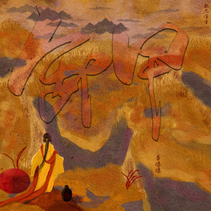 Album 卸甲 from 歌尽浮生