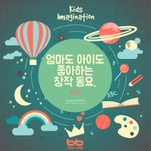 BB Kids Song的專輯엄마도 아이도 좋아하는 창작 동요  Kids Song, Vol.3