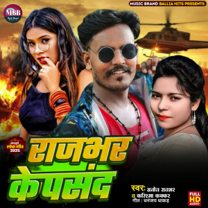 Sanoj Rajbhar的專輯Rajbhar Ke Pasand