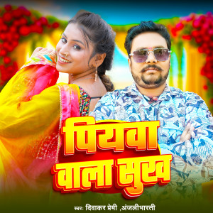 Listen to Piywa Wala Sukh song with lyrics from Diwakar premi