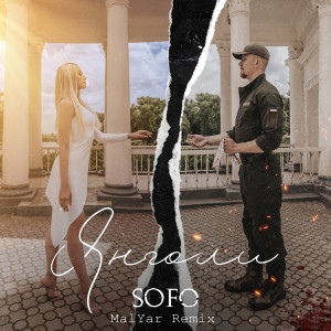 Listen to Янголи (MalYar Remix) song with lyrics from Sofo
