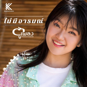 อัลบัม ไม่มีอารมณ์ - Single ศิลปิน ตู้เพลง