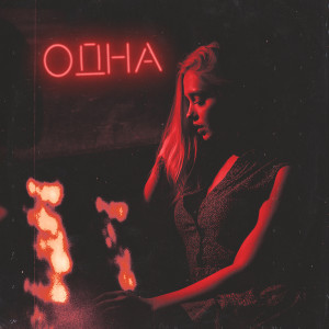 ดาวน์โหลดและฟังเพลง Одна (Explicit) พร้อมเนื้อเพลงจาก Moor