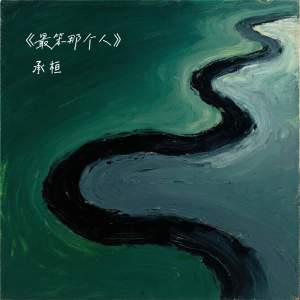 Album 最笨那个人 from 承桓