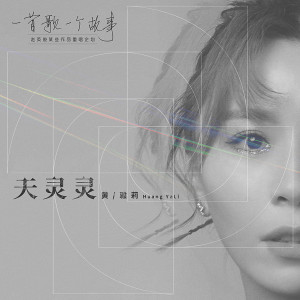 收听黄雅莉的天灵灵 (2020重唱版)歌词歌曲