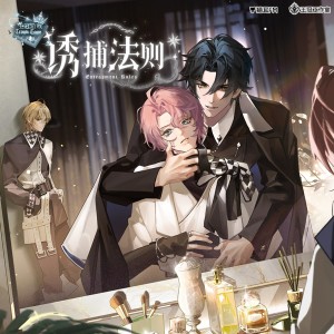 Listen to 诱捕法则 (完整版) song with lyrics from O2O男团