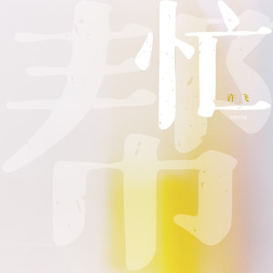Album 帮忙（Remix） from 许飞
