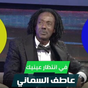 Dengarkan lagu في انتظار عينيك nyanyian عاطف السماني dengan lirik