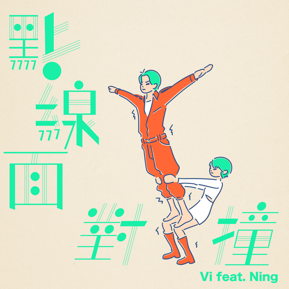 点线面对撞 feat. 薛晋宁