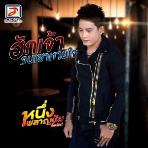 Dengarkan lagu ฮักเจ้าจนเซาหายใจ nyanyian หนึ่ง พลาญชัย ท็อปไลน์ dengan lirik