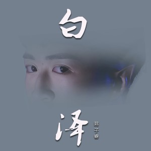 Album 白泽 from 