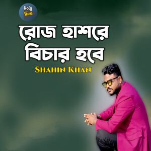Album Roj Hashore Bichar Hobe from Shahin Khan