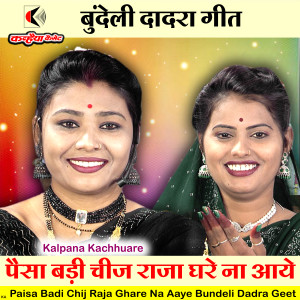 Album Paisa Badi Chij Raja Ghare Na Aaye Bundeli Dadra Geet from 