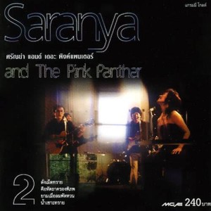 ดาวน์โหลดและฟังเพลง ภวังค์รัก พร้อมเนื้อเพลงจาก ศรัณย่า
