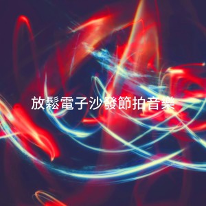 Just Chillout Ensemble的專輯放鬆電子沙發節拍音樂