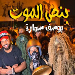 收聽Youssef Samara的Bnos El Mout歌詞歌曲