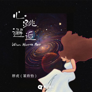 Album 心跳邂逅 from 胖虎（董欣怡）
