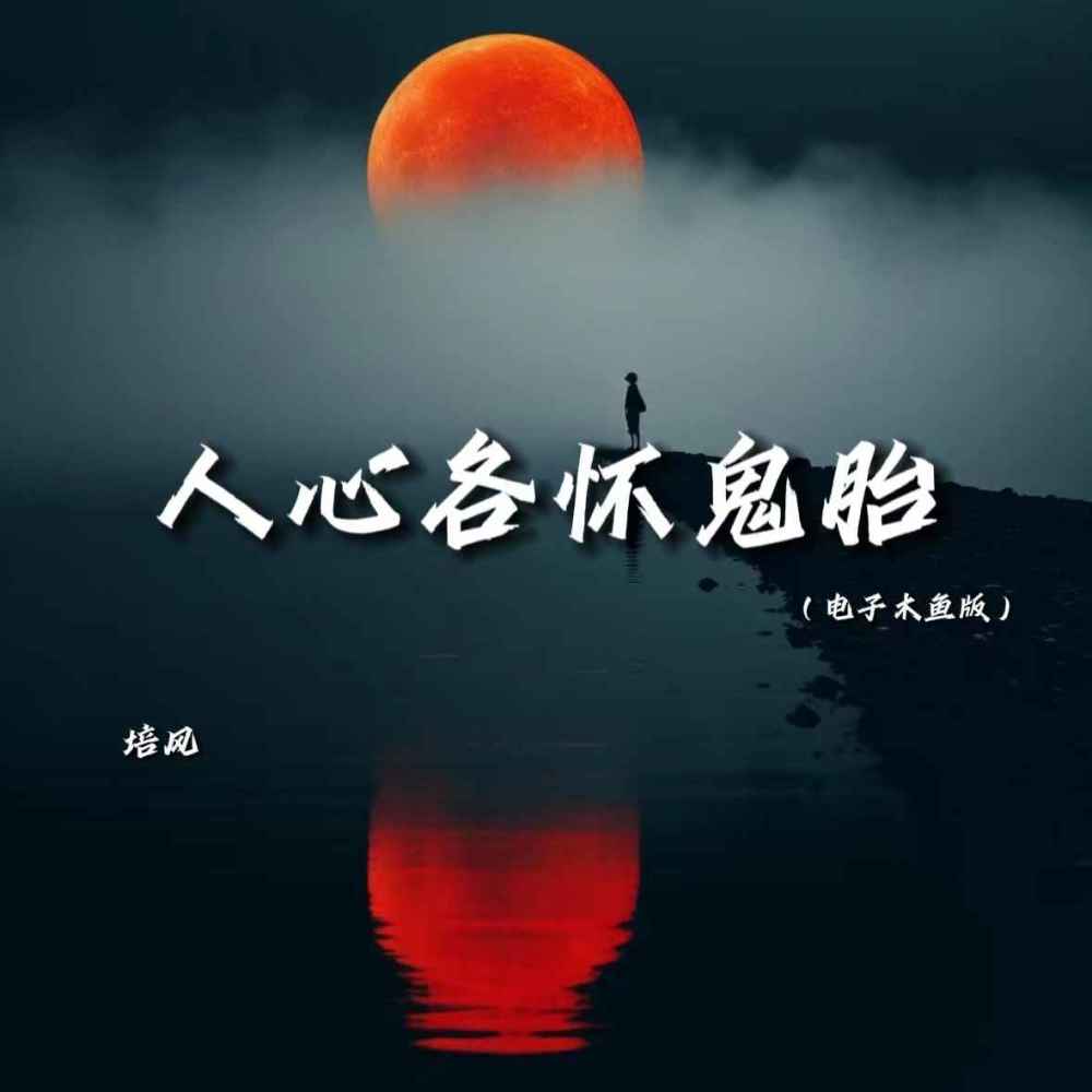 人心各怀鬼胎 (电子木鱼版伴奏)