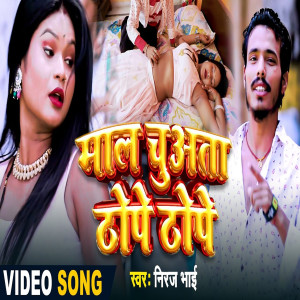 收聽Niraj Bhai的Mal Chuata Thope Thope (Bhojpuri Song)歌詞歌曲