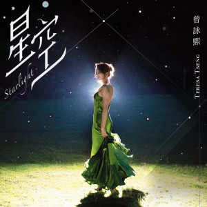 收聽曾詠熙的星空歌詞歌曲