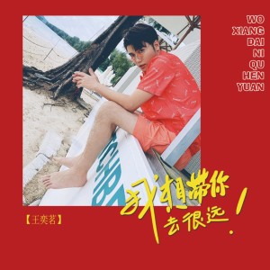 收聽王奕茗的我想帶你去很遠歌詞歌曲
