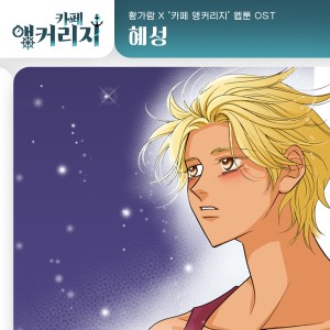 Listen to 혜성 song with lyrics from Hwang Garam
