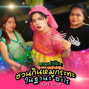 Listen to ชวนกินหมูกระทะในฐานะอะไร (สามช่าโจ๊ะๆ) song with lyrics from หนูหรี่ Nuree
