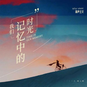 Listen to 我们记忆中的时光 song with lyrics from 新声主义
