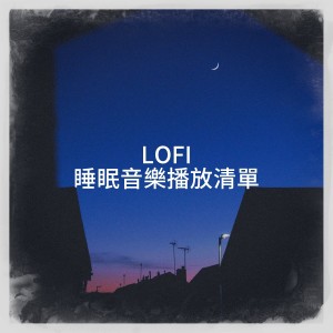 Lofi 睡眠音樂播放清單