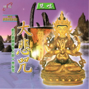 Listen to 準提咒 song with lyrics from 般禪梵唱妙音組