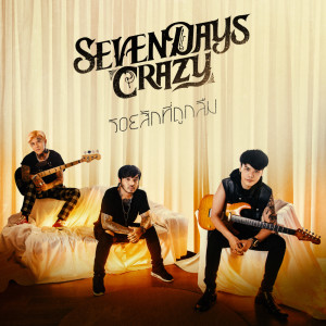 อัลบัม รอยสักที่ถูกลืม - Single ศิลปิน 7Days Crazy