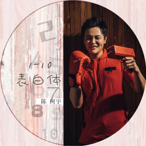Listen to 1-10表白體 song with lyrics from 陈柯宇