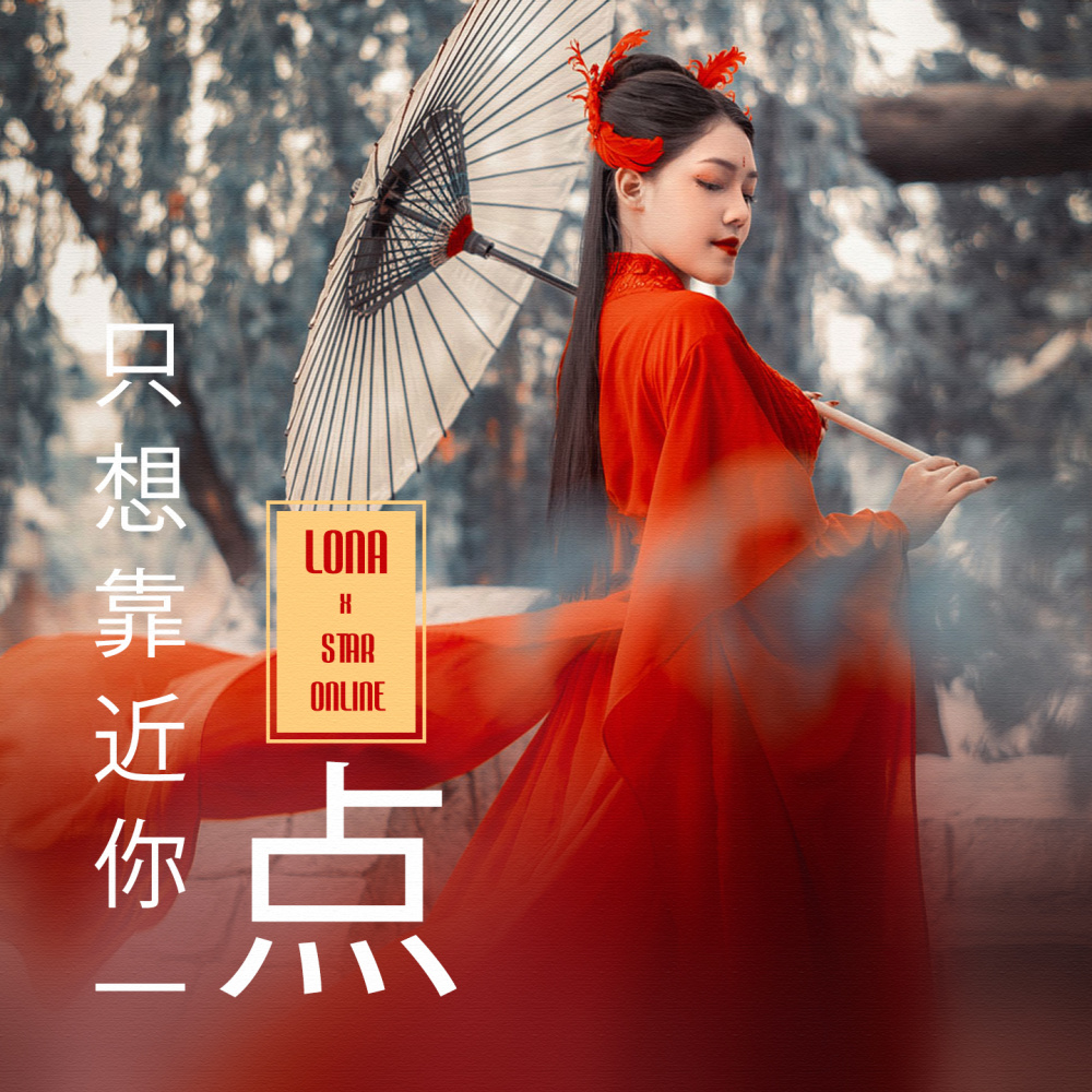 只想靠近你一点 (Remix)