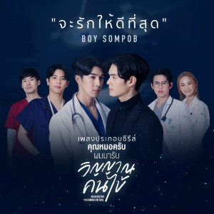 收聽บอย สมภพ的จะรักให้ดีที่สุด (Original Soundtrack from "คุณหมอครับ ผมมารับวิญญาณคนไข้")歌詞歌曲